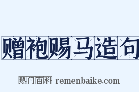 赠袍赐马造句是什么意思的图片